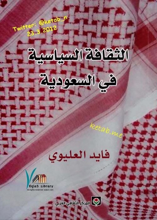 الثقافة السياسية في السعودية